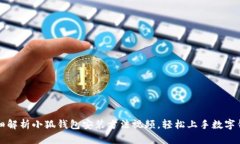 详细解析小狐钱包安装方