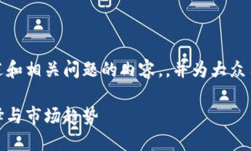 请注意，以下是关于ETX虚拟币的概述和相关问题的内容，，并为大众用户提供信息。内容较长，请耐心阅读。

深入了解ETX虚拟币：未来投资的选择与市场趋势