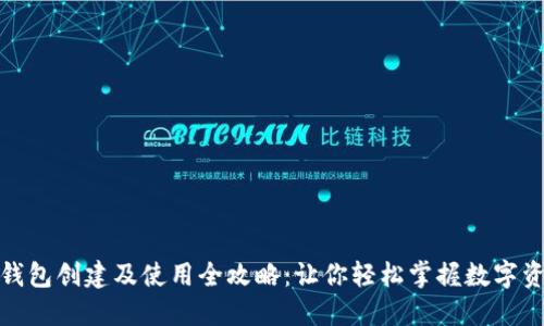 : 小狐钱包创建及使用全攻略：让你轻松掌握数字资产管理