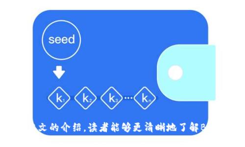 jimaoBAR虚拟币：揭开数字货币背后的奥秘与运用/jimao
BAR虚拟币, 数字货币, 加密货币, 区块链技术/guanjianci

在近年来，数字货币的崛起引起了全球范围内的广泛关注与热议。其中，BAR虚拟币作为其中的一员，逐渐进入了大众的视野。但是，许多人对虚拟币的认识仍然停留在表面，缺乏深入的了解与掌握。本文将深入探讨BAR虚拟币的基本概念、运作原理、市场现状、未来发展以及相关问题，帮助读者全面了解这一新兴的数字资产。

BAR虚拟币的基本概念
BAR虚拟币是一种基于区块链技术的加密货币，其主要目的是为了在数字经济中提供一个去中心化的支付手段。与传统的法定货币不同，BAR虚拟币不受任何中央机构的控制，这使得它能够提供更高的安全性和隐私性。

虚拟币的核心技术是区块链，区块链是一种分布式账本技术，所有的交易记录都会被记录在一个公开的账本上，任何人都可以查看。这样的设计不仅提高了系统的透明度，还减少了欺诈行为的发生。

BAR虚拟币的运作原理
BAR虚拟币的运作基于矿工的挖矿机制。矿工通过计算复杂的数学问题来验证交易并将其记录到区块链中，成功完成验证的矿工将获得一定数量的BAR虚拟币作为奖励。这一过程称为“挖矿”。

除了挖矿，用户还可以通过交易所进行BAR虚拟币的买卖，通常交易所提供了经济的价格浮动，用户可以通过市场的变化进行投资或投机。用户在交易时需要注意市场的波动，以便做出明智的投资决策。

BAR虚拟币的市场现状
BAR虚拟币近年来受到了市场的广泛关注，许多投资者开始积极参与其中。根据市场分析，BAR虚拟币在多个交易所的交易量逐渐上升，市值也在稳步增长。这一系列的表现吸引了越来越多的人加入到数字货币投资的领域。

然而，市场的波动性也令很多投资者感到担忧。对于一些新手投资者而言，面对每日的价格变动，他们可能根本无法掌握市场的动态。因此，了解市场的基本趋势以及掌握合理的投资策略就显得尤为重要。

BAR虚拟币的未来发展
在未来，BAR虚拟币将有更广阔的发展空间。一方面，随着数字经济的不断发展，越来越多的商家和消费者开始接受虚拟币作为支付手段，这无疑为BAR虚拟币的使用创造了更多的机会。

另一方面，新技术的不断创新也将为BAR虚拟币的发展提供有力的支持。例如，Layer 2 解决方案、跨链技术等新兴技术的出现，将有可能提升BAR虚拟币的交易效率和安全性，进而增加其在市场中的竞争力。

BAR虚拟币的风险与机会
投资BAR虚拟币虽然有潜在的高收益，但是同时也伴随着一定的风险。市场的不确定性、技术的安全隐患、政策的变化等，都可能对BAR虚拟币的价格产生较大影响。因此，在投资前，用户需要充分评估自身的风险承受能力。

同时，投资者也应朝着科学、合理的投资方向迈进，规避不必要的风险。在风险与机会之间建立良好的平衡，才能实现资产的保值与增值。

常见问题的解答

1. 什么是虚拟币与法定货币的区别？
虚拟币与法定货币的区别主要体现在以下几个方面：
ul
    listrong发行方式：/strong法定货币由中央银行发行，虚拟币则多由算法生成，通常不受中央机构的控制。/li
    listrong交易机制：/strong法定货币采用传统的银行体系进行交易，而虚拟币通过区块链等技术实现去中心化交易。/li
    listrong价值稳定性：/strong法定货币通常受经济政策和市场供需影响，其价值比较稳定；而虚拟币价格极为波动，受市场情绪、政策等因素影响很大。/li
/ul

这些区别使得虚拟币在某些场合下被选择作为交易工具，尤其是在国际间的转账与支付时，具有更高的效率与隐私性。

2. BAR虚拟币的获取方式有哪些？
想要获取BAR虚拟币，用户可以通过以下几种途径：
ul
    listrong挖矿：/strong通过参与挖矿获得BAR虚拟币，这是获取虚拟币的传统方式之一。/li
    listrong购买：/strong通过各种数字货币交易所直接购买BAR虚拟币，用户需要注册账户并进行身份验证。/li
    listrong交易：/strong用户也可以通过与他人进行交易交换获得BAR虚拟币，例如参与一些线上活动或社区活动。/li
/ul

不同的获取方式各有优劣，用户需根据自身的情况选择最适合自己的方式。

3. BAR虚拟币有哪些投资风险？
投资BAR虚拟币面临的风险主要包括：
ul
    listrong市场风险：/strongBAR的价格波动性极大，投资者可能在短期内经历大的损失。/li
    listrong技术风险：/strong区块链技术尚处于不断发展中，可能存在安全漏洞和黑客攻击。/li
    listrong政策风险：/strong全球各国对虚拟币的监管政策各异，法规的不确定性可能影响市场的稳定。/li
/ul

投资者需要对这些风险有清晰的认识，制定合理的投资计划，并做好风险控制措施。

4. 如何评估BAR虚拟币的价值？
评估BAR虚拟币的价值可以从以下几个方面入手：
ul
    listrong市场供需：/strong分析市场的需求和供给量，需求上升可能导致价格上升。/li
    listrong技术基础：/strongBAR协议的技术能力与创新程度，例如交易速度、隐私保护等。/li
    listrong团队背景：/strong开发团队的经验和能力也是评估虚拟币潜力的重要因素。/li
/ul

综合多种因素，可以对BAR虚拟币的长期价值做出合理评估。

5. BAR虚拟币的使用场景有哪些？
BAR虚拟币的使用场景非常广泛，主要包括：
ul
    listrong跨境支付：/strong由于其去中心化特性，BAR可以快速方便地用于国际化交易。/li
    listrong在线购物：/strong越来越多的电商平台开始支持虚拟币作为支付方式。/li
    listrong投资与交易：/strong许多投资者利用BAR进行数字货币投机，从中获取收益。/li
/ul

这些使用场景展现了BAR虚拟币的多元化应用潜力，吸引了更多用户参与其中。

6. 如何安全地存储BAR虚拟币？
安全存储BAR虚拟币的方法主要包括：
ul
    listrong冷钱包：/strong将虚拟币存储在离线状态的硬件设备中，大幅度降低被破解风险。/li
    listrong热钱包：/strong通过软件钱包在线存储，便于快速交易，但需注意定期更换密码，并开启双重认证。/li
    listrong定期备份：/strong定期备份钱包文件与密钥，确保不会因为设备故障导致亏损。/li
/ul

此外，保持良好的安全习惯，如不随意点击不明链接，以及使用安全的网络环境，都能帮助提高资产安全性。

总而言之，BAR虚拟币作为一种新型的数字资产，正逐渐被大众所接受。随着对其了解的加深，更多的人们将会把目光投向这一领域。希望通过本文的介绍，读者能够更清晰地了解BAR虚拟币，并对未来的投资制定出合理的规划。