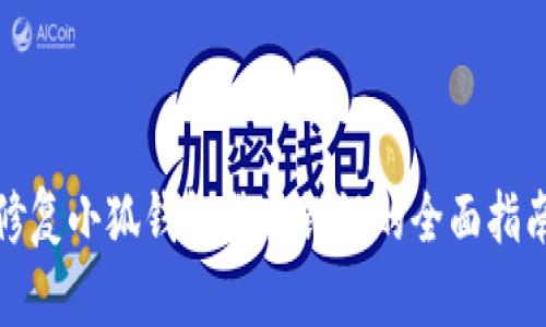 修复小狐钱包登录错误的全面指南