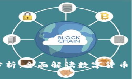 虚拟币行情走势图分析：全面解读数字货币市场动态与投资策略