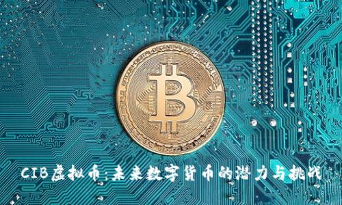 CIB虚拟币：未来数字货币的潜力与挑战