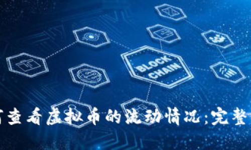 如何查看虚拟币的流动情况：完整指南