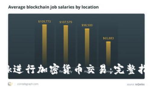 如何使用MetaMask进行加密货币交易：完整指南和常见问题解答