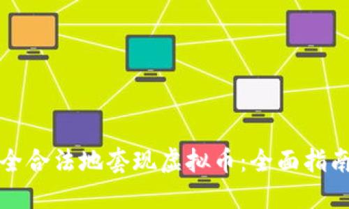 如何安全合法地套现虚拟币：全面指南与技巧