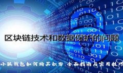 小狐钱包如何购买积分：