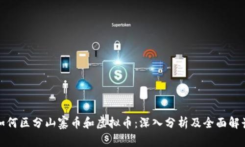 如何区分山寨币和虚拟币：深入分析及全面解读