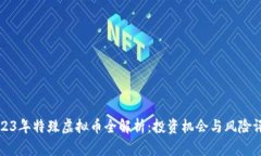 2023年特殊虚拟币全解析：