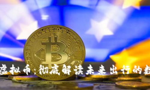 趣出行虚拟币：彻底解读未来出行的数字货币