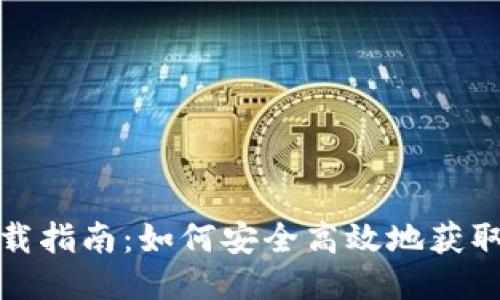 : 小狐钱包下载指南：如何安全高效地获取小狐钱包应用