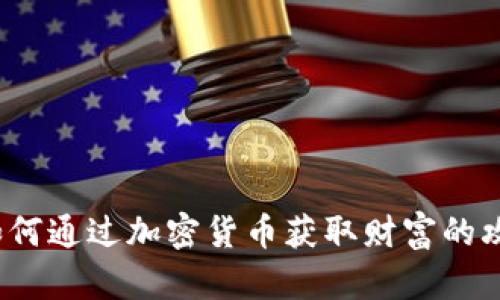 虚拟币夺宝：如何通过加密货币获取财富的攻略与风险分析