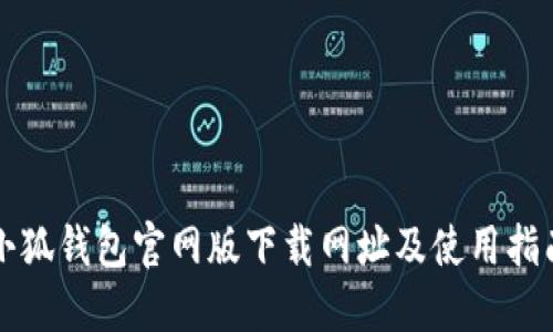 小狐钱包官网版下载网址及使用指南