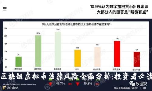 区块链虚拟币法律风险全面分析：投资者必读