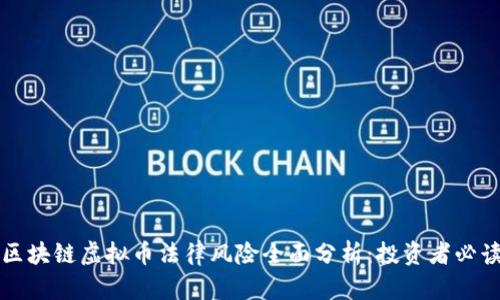 区块链虚拟币法律风险全面分析：投资者必读