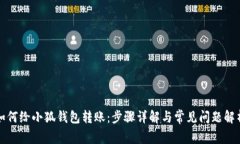 如何给小狐钱包转账：步