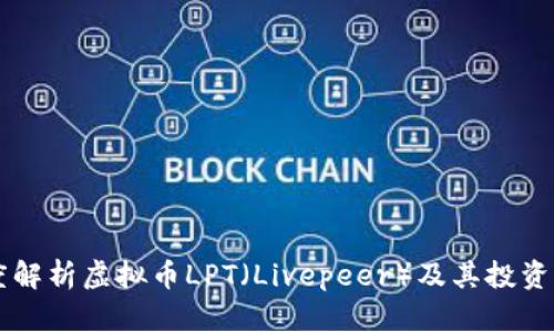 深度解析虚拟币LPT（Livepeer）及其投资潜力