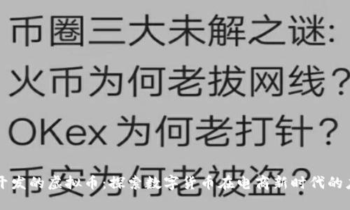 亚马逊开发的虚拟币：探索数字货币在电商新时代的应用潜力