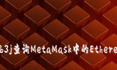 如何使用Web3j查询MetaMask中