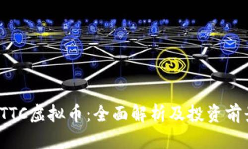 STTC虚拟币：全面解析及投资前景