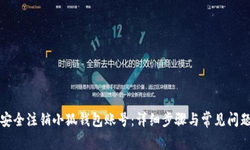 如何安全注销小狐钱包账号：详细步骤与常见问题解答