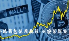 完整的小狐钱包使用教程