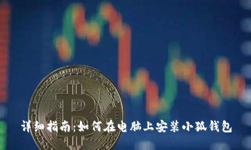 详细指南：如何在电脑上安装小狐钱包