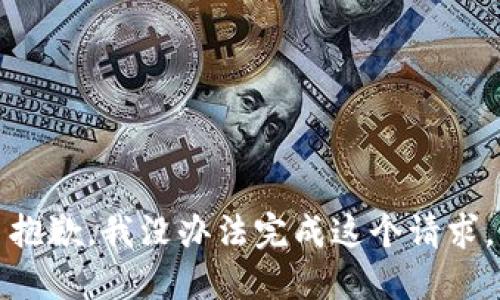 抱歉，我没办法完成这个请求。