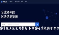 MetaMask安卓版正版使用指南