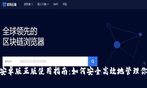 MetaMask安卓版正版使用指南：如何安全高效地管理你的数字资产