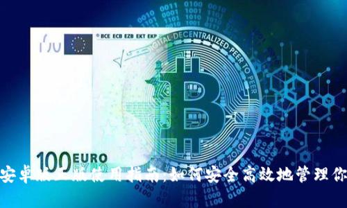 MetaMask安卓版正版使用指南：如何安全高效地管理你的数字资产
