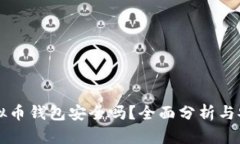 下载虚拟币钱包安全吗？