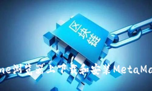 如何在Chrome浏览器上下载和安装MetaMask：完整指南