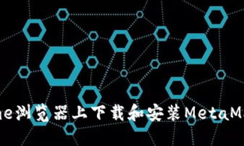 如何在Chrome浏览器上下载和安装MetaMask：完整指南