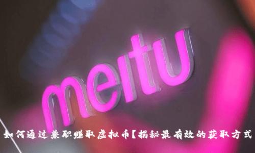 如何通过兼职赚取虚拟币？揭秘最有效的获取方式