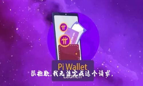 很抱歉，我无法完成这个请求。