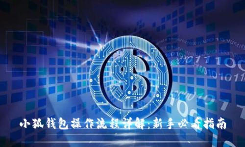 小狐钱包操作流程详解：新手必看指南