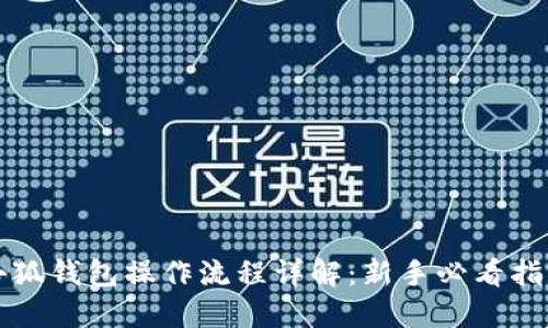 小狐钱包操作流程详解：新手必看指南