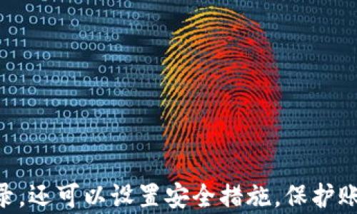 
小狐钱包账号查询指南：全面解读如何查看你的账户信息/

关键词
小狐钱包, 账号查询, 钱包使用, 安全设置/guanjianci

小狐钱包简介
小狐钱包作为一种新兴的数字钱包产品，近年来凭借其便捷、高效的特点受到了广大用户的青睐。小狐钱包不仅可以进行日常消费，还能够进行资产管理、投资理财等多种便捷操作。然而，许多用户在使用过程中往往会遇到如何查询自己的钱包账号的问题。大家往往对账号的安全性和可操作性充满了疑惑，本文将为大家详细解读小狐钱包的账号查询方法和相关注意事项。

如何查找小狐钱包账号
要查看你的小狐钱包账号，首先需要登录到小狐钱包的应用程序或者官方网站。具体步骤如下：
1. **打开小狐钱包应用**：在你的智能手机上找到“小狐钱包”应用并点击打开。如果你还没有下载，可以在应用商店中进行下载。
2. **输入账户信息登录**：在应用主界面，通常会要求用户输入手机号码、邮箱、或其他注册信息。如果你未注册过，则需要按照提示进行新账户的注册。
3. **访问个人中心**：成功登录后，进入主界面后，寻找“个人中心”或者“我的账户”按钮，通常在页面的右下角。
4. **查找账户信息**：在个人中心中，找到“账户信息”或者“钱包设置”选项。在这里，你可以查看到你的账户编号、余额、交易记录等信息。
5. **截图保存**：如果需要，你可以对这些信息进行截图以备后续查询。

小狐钱包账号的安全设置
保护你的小狐钱包账号安全至关重要。在进行账号信息查询的同时，用户还需关注账户安全设置。以下是一些基本的安全措施：
1. **设置强密码**：在注册小狐钱包账号时，应选择复杂且不易猜测的密码，包含数字、字母和符号的组合是最佳选择。
2. **启用双重认证**：如果小狐钱包提供双重认证服务，务必启用。这样可以有效防止未授权用户访问你的账户。
3. **定期修改密码**：建议用户定期更换密码，以降低安全隐患。尤其是在有账户被盗经历后，应立即更改密码。
4. **避免公共Wi-Fi登录**：尽量避免在不安全的公共Wi-Fi环境下进行登录操作，以降低被窃的风险。

常见问题解答

1. 小狐钱包支持哪些支付方式？
小狐钱包目前支持多种支付方式，让用户在使用时更加方便。以下是一些主要支持的支付方式：
1. **信用卡和借记卡**：用户可以通过绑定信用卡或借记卡进行充值和消费，非常便捷。
2. **银行转账**：通过银行转账的方式可以安全地将资金转入小狐钱包，适合大额资金的操作。
3. **第三方支付**：若用户已在其他第三方支付平台注册，可以方便地将资金充值至小狐钱包。
4. **虚拟货币**：部分版本的小狐钱包还支持将虚拟货币兑换成现金，方便用户进行投资。

2. 小狐钱包的到账时间是多久？
小狐钱包的到账时间通常取决于付款方式及银行处理时间。以下是不同支付方式的预计到账时间：
1. **银行转账**：一般情况下，银行转账到账时间为1-3个工作日。
2. **信用卡充值**：信用卡充值通常会即刻到账，但在某些情况下可能需要等待数小时。
3. **第三方支付**：通过其他支付平台充值，到账时间通常为几分钟到几小时，具体时长视平台而定。

3. 如何联系小狐钱包客服？
如果在使用小狐钱包过程中遇到问题，可以通过以下几种方式联系小狐钱包客服：
1. **官网咨询**：用户可以访问小狐钱包的官方网站，通常在页面底部有客服链接。
2. **应用内反馈**：很多时候，用户可以在小狐钱包应用中直接反馈问题，系统会进行记录并转给人工客服。
3. **电话咨询**：如需要直接沟通，可以通过官网获取客服热线电话。

4. 小狐钱包交易记录如何查看？
查看小狐钱包的历史交易记录非常简单，用户只需进入个人中心，在“交易记录”选项中即可找到详细信息，通常能查看到时间、金额、交易对象等信息。

5. 如果遗忘密码，如何找回小狐钱包密码？
遗忘密码的用户可以通过以下步骤找回：
1. **访问登录界面**：在小狐钱包登录界面上通常有“忘记密码”的选项。
2. **输入注册信息**：根据提示输入手机号码或邮箱，然后按照系统的指引进行操作，通常需要进行身份验证。
3. **重设密码**：按照收到的短信或邮件中的链接重设新密码，确保新密码是强密码。

6. 小狐钱包的应用场景有哪些？
小狐钱包的应用场景非常广泛，包括但不限于：
1. **在线购物**：用户可以便捷地使用小狐钱包支付在线购物的费用，许多电商平台已支持小狐钱包。
2. **理财投资**：部分版本的小狐钱包支持资产投资，用户可以将闲置资金进行理财增值。
3. **转账汇款**：用户之间可以方便快捷地进行转账，适合小额支付。

总结
综上所述，小狐钱包是一款功能强大的数字钱包，能够满足广大学生、上班族、家庭主妇等不同人群的需求。用户在使用过程中不仅可以轻松查看自己的钱包账号和交易记录，还可以设置安全措施，保护账户安全。通过正确的方法，用户可以充分利用小狐钱包的各种功能，提升自己的财务管理水平。