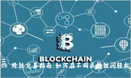 MetaMask 跨链交易指南：如何在不同区块链间轻松转移资产