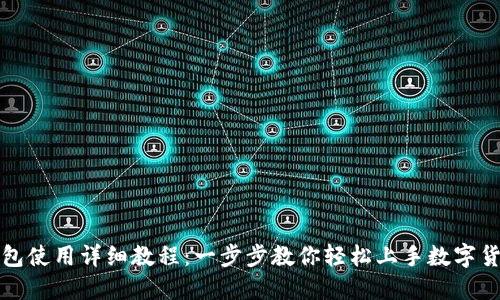 小狐钱包使用详细教程：一步步教你轻松上手数字货币钱包