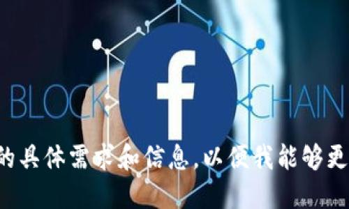 请您提供更多的具体需求和信息，以便我能够更好地为您解答。