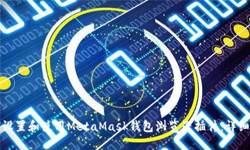 如何设置和使用MetaMask钱包浏览器插件：详细指南