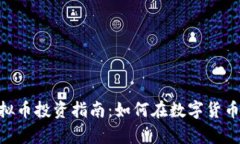 巨富APP虚拟币投资指南：
