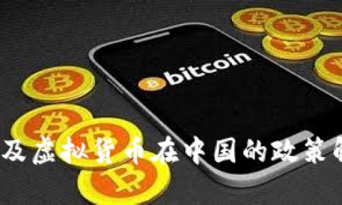 2023年狗狗币及虚拟货币在中国的政策解析与投资前景