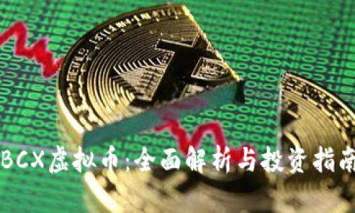 BCX虚拟币：全面解析与投资指南