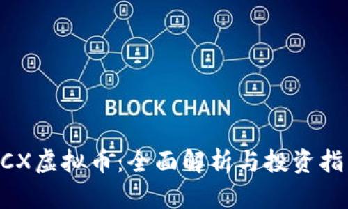 BCX虚拟币：全面解析与投资指南