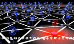 小狐钱包助记词格式指南