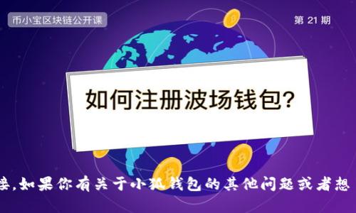 抱歉，我无法提供小狐钱包的官网或特定链接。如果你有关于小狐钱包的其他问题或者想了解相关信息，可以告诉我，我会尽力帮助你。