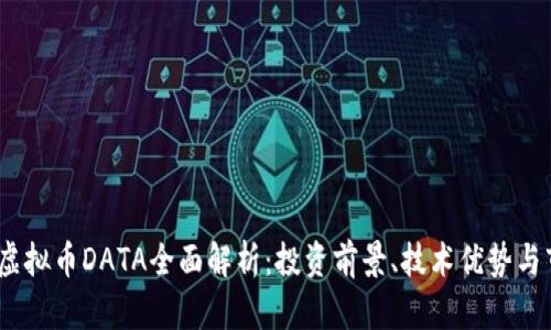 2023年虚拟币DATA全面解析：投资前景、技术优势与市场趋势